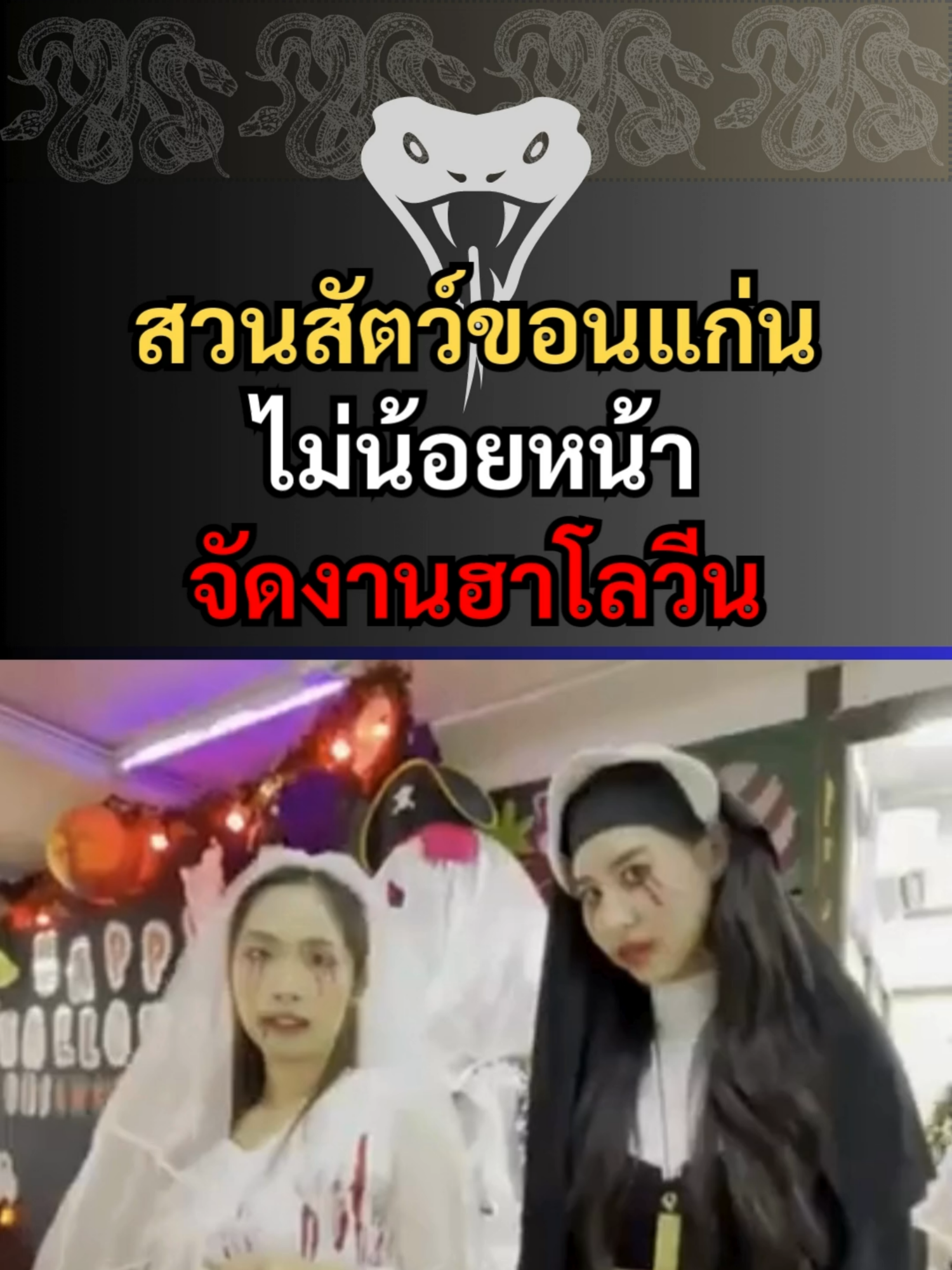 #ลี้ลับ #หลอน #เรื่องผี #ฮาโลวีน2024 #ข่าวtiktok #กระแสมาแรง #ล้วงคองูเห่า