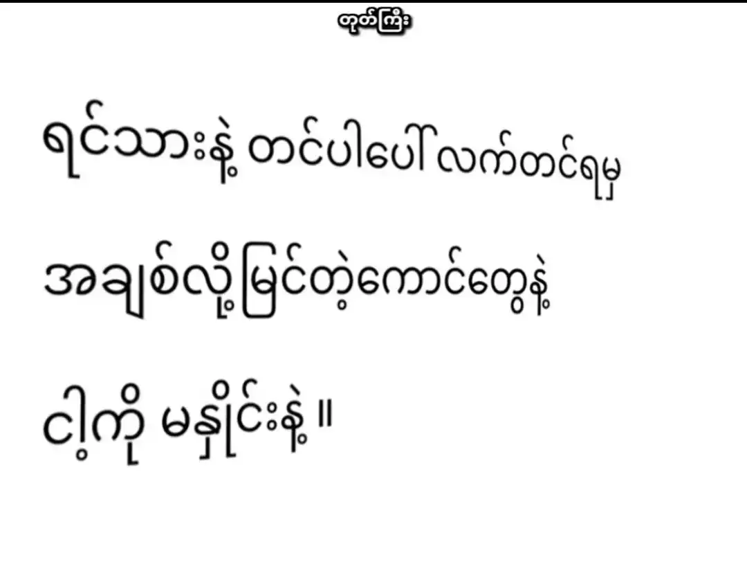 #သိဖို့😉❤ #fypပေါ်ရောက်စမ်း😒👊🏻မရောက်လည်းနေ🥴 #fyp #foryoupage #viewsတက်စမ်းပါ🥴 