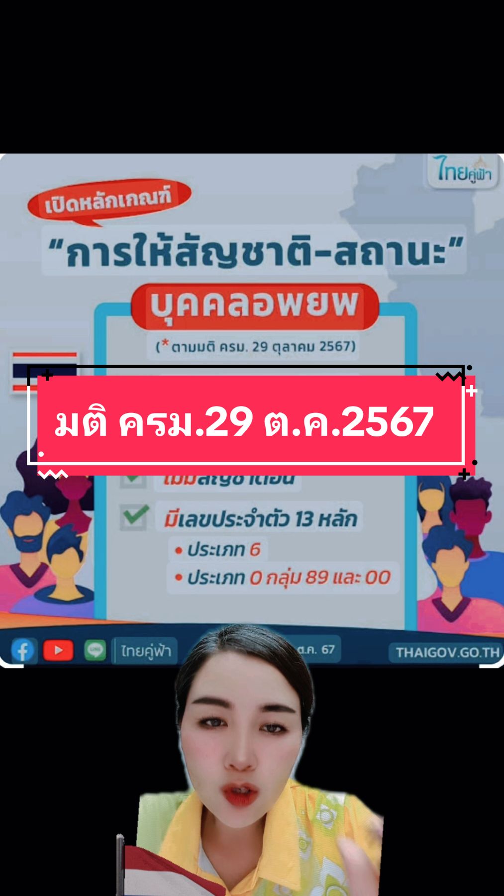 มติ ครม.29 ต.ค.2567(สัญชาติ) #พี่ฟาง #แม่ฟ้าหลวง #เชียงราย #เป็นกำลังใจให้ด้วยนะคะ 