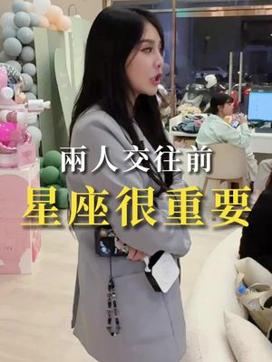 妳們交往前會去看彼此的星座嗎#感情 #愛情 #女生必看 #星座 #小樂闆娘 #小樂碎碎念