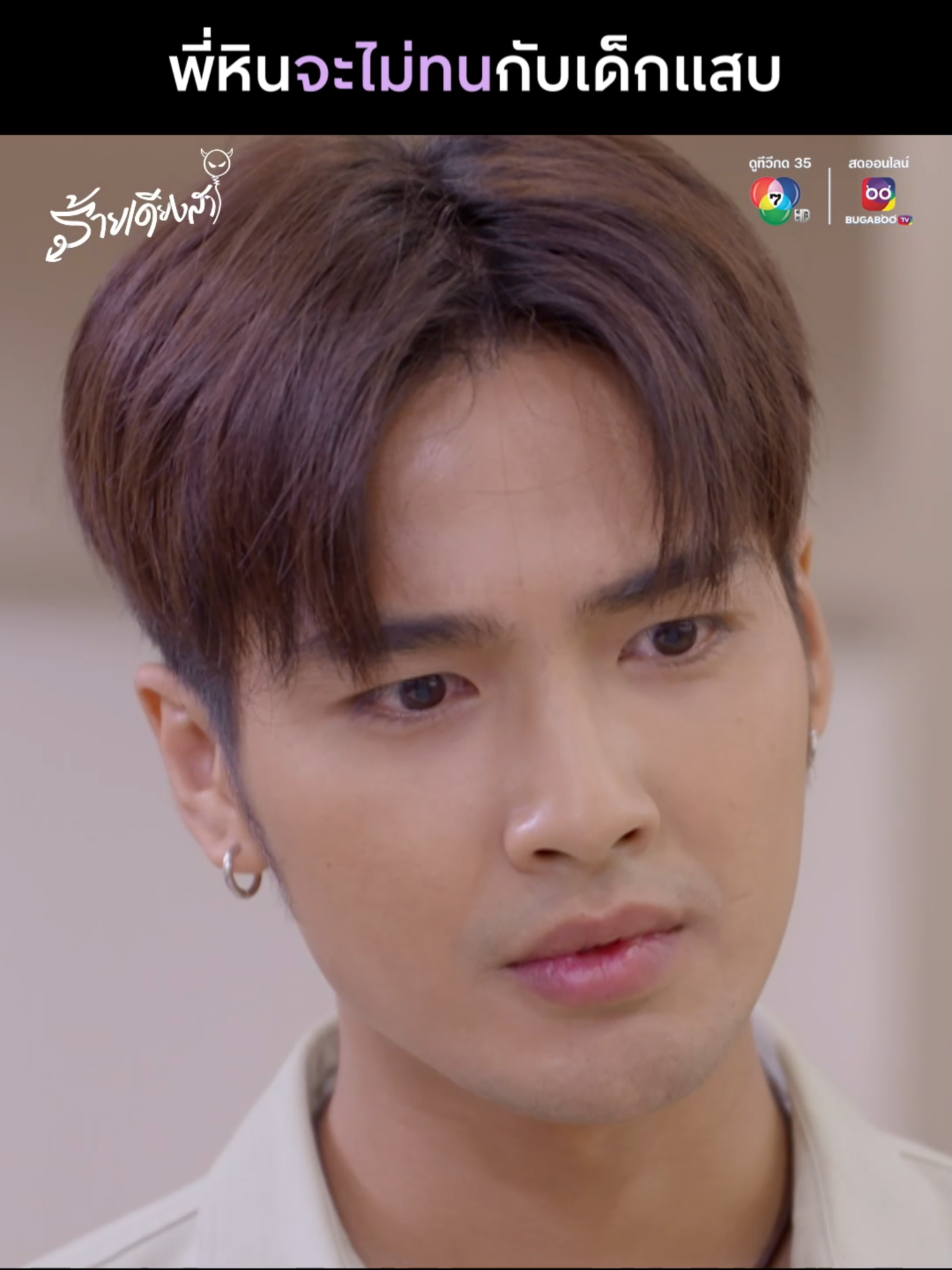 น้องสาวสุดดื้อพี่จะไม่มน ! . #ร้ายเดียงสาEP.4 #Dangerouslnnocence จันทร์-พฤหัสบดี 18.00 น. . #บันเทิงtiktok#เรื่องนี้ต้องดู #บิวณัฐพล #ปิ่นชรินพร #อาไท #เด็กดื้อ #สั่งสอน #Ch7HDDramaSociety