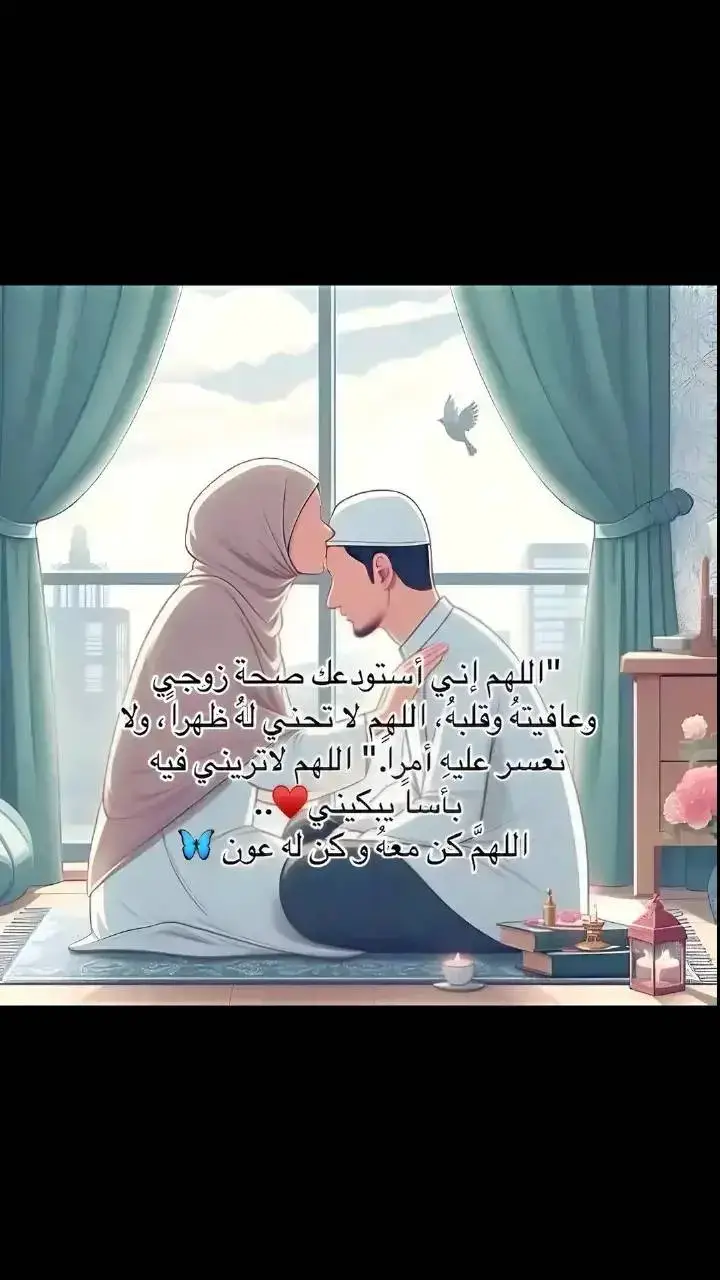 #🥰🥰🥰🥰❤️❤️❤️ #زوجي_حبيبي #🕊️🕊️🕊️🕊️🕊️ #11 #يارب #اللهم_امين_يارب_العالمين🤲 