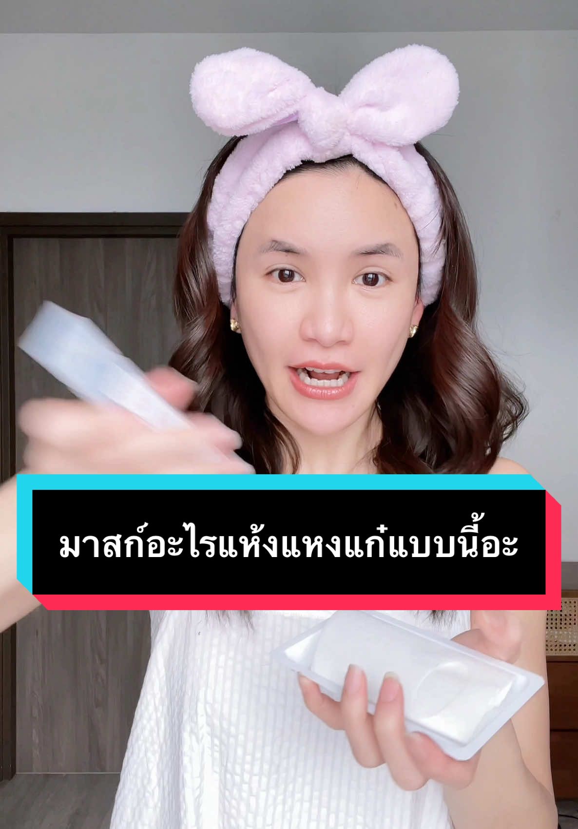 มาสก์แบบใด? ทำไมมันแห้งแบบนี้!! #FreezeDriedMask #WinonaMask #WinonaThailand #tiktoklooks #longervideos 