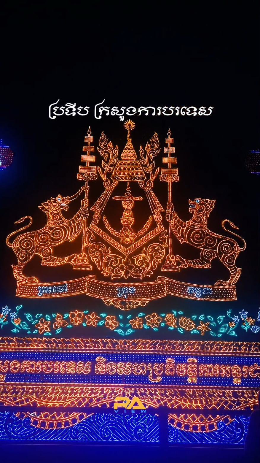 ប្រទីប ក្រសួងការបរទេស និងសហប្រតិបត្តិការអន្តរជាតិ #raview #capcut #កន្លែងថ្មី #កន្លែងថតរូបស្អាត #ថ្មី #ព្រឹត្តិការណ៍ #កន្លែងដើរលេង #ស្អាត #newplace #new #event #PlacesToVisit #beautiful #ប្រទីប #អុំទូក 