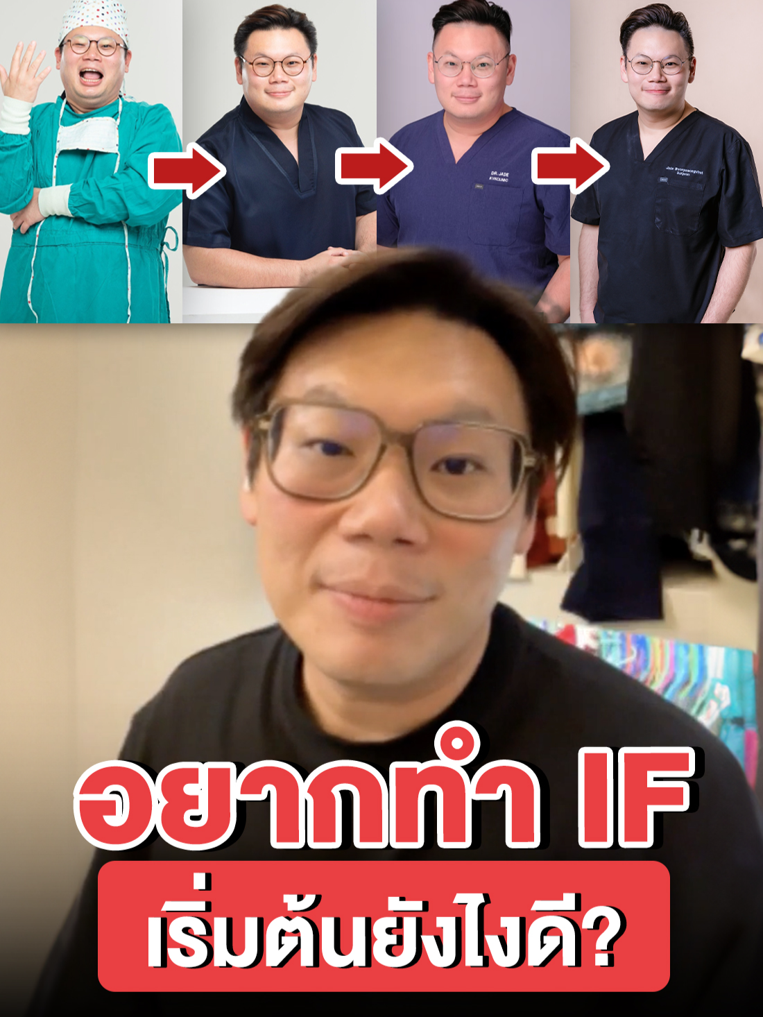 อยากทำ IF เริ่มต้นยังไงดี? ! #หมอเจด #หมอเจดโคราช #IntermittentFasting #IF #ลดน้ำหนัก #เบาหวาน #ความรู้ #สุขภาพดี #สุขภาพ #tiktokสุขภาพ #tiktokความรู้ #tiktokuni #รู้จากtiktok