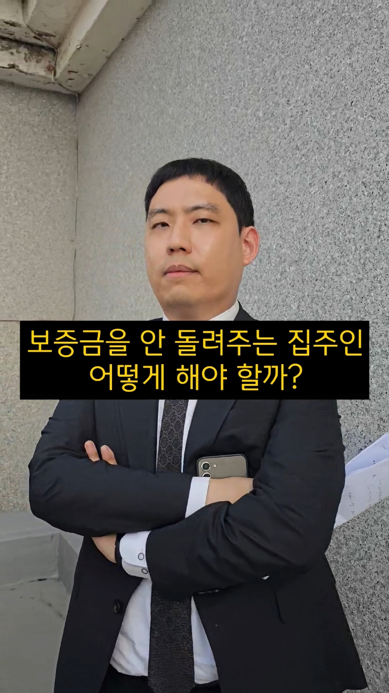 보증금을 안 돌려주는 집주인 어떻게 해야 할까? 구해줘 전변. 전중혁 변호사입니다. #변호사#법률#변호#법원#구해줘전변#전세 #월세 #보증금