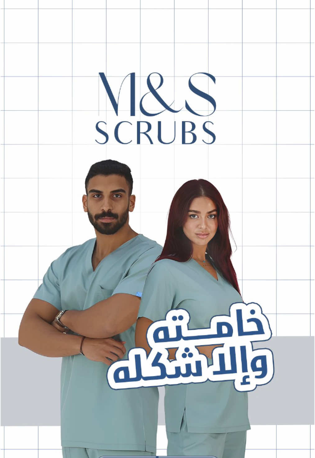 لما يكون لبسك من متجر ام اند اس بيكون خامة وشكل وراحة لنهاية الدوام ✨👏🏻 . #متجر_ام_اند_اس #سكراب_طبي #ملابس_طبية #اكسبلور #explore #طب #طلاب_الجامعات #ممرضات #تمريض #دكتور 