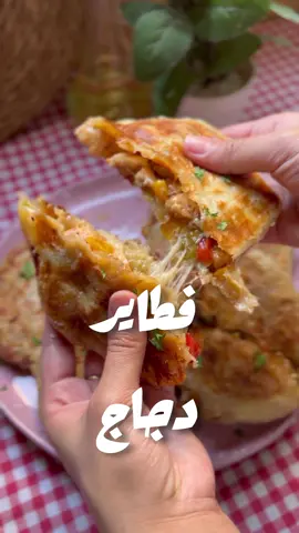 فطاير دجاج🤤😍 لعمل ٦ فطاير  المقادير: ٢ ونص كوب دقيق نص معلقة صغيرة ملح  ٢ معلقة صغيرة سكر  ١ كوب مياة دافية  هنسيب العجينة ترتاح حوالي نص ساعة  بعد كدة نفردها و نطبقها على بعض ٣ مرات و بين كل راق وراق ندهن سمنة او زبدة ، و اخر حاجة نقسم العجينة ل ٦ قطع. للحشوة هنحتاج:- ١ بصلة  ١ معلقة صغيرة ثوم مفروم  ١ صدر فرخة  ١ فلفل اخضر  ١ فلفل اصفر  ١ فلفل احمر  ١ باكيت تتبيلة شاورما   ممكن نضيف شوية ماية صغيرين عشان تساعد ع السوا. بجد كان طعمها تحفة لازم تجربوها وبالهنا و الشفا مقدماً 😍😍 #recipeswithnouran #nouran_sakr #foryou #foryoupage #Foodie #foodies #وصفات_سهله #اكلات_سريعه #فطاير #فطاير_دجاج #فطاير_فراخ_بالجبنة
