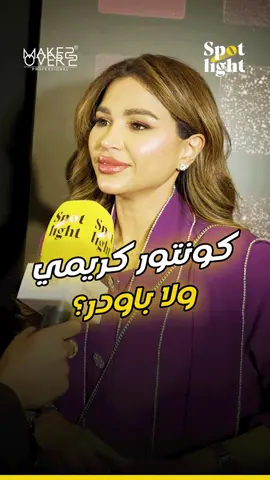 تفضيلات المشهورات من حفل Makeover22 للفونديشن الخفيف او الفل كفر؟  #ميك_اوفر٢٢ #عالم_المكياج #الحدث_الاكبر #كل_الزين_عنده  #makeover22 