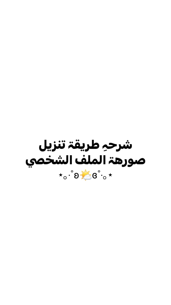 شرح طريقة تنزيل صورة الملف الشخصي وقفلها بلهونستا والانستا 💞. #شروحات_مرايم #شـروحَـات_مَـرايـم #شرح #شروحات #لايك #متابعة #اكسبلور #اكسبلور_explore #العراق🇮🇶 #مالي_خلق_احط_هاشتاقات #ترند #instagram #tiktok #fyb #foryou #fypシ #viral #video #explore #طششونيي🔫🥺😹💞 #الشعب_الصيني_ماله_حل😂😂 #قناتي_تليجرام_بالبايو💕🦋 #انستا #بدون_موسيقى #تلفون #ايفون #اندرويد #ريلز #هاك #طريقة #hack #iphone #android #reels #instagram #انستقرام #fyp #explore #قصائد #محرم #عاشوراء #dancewithpubgm #dancewithpubgmobile #صعدوني_اكسبلورر #مشاهير_تيك_توك #قناتي_تليجرام_بالبايو💕🦋 #صعدو_الفيديو #สโลว์สมูท #สปีดสโลว์ 