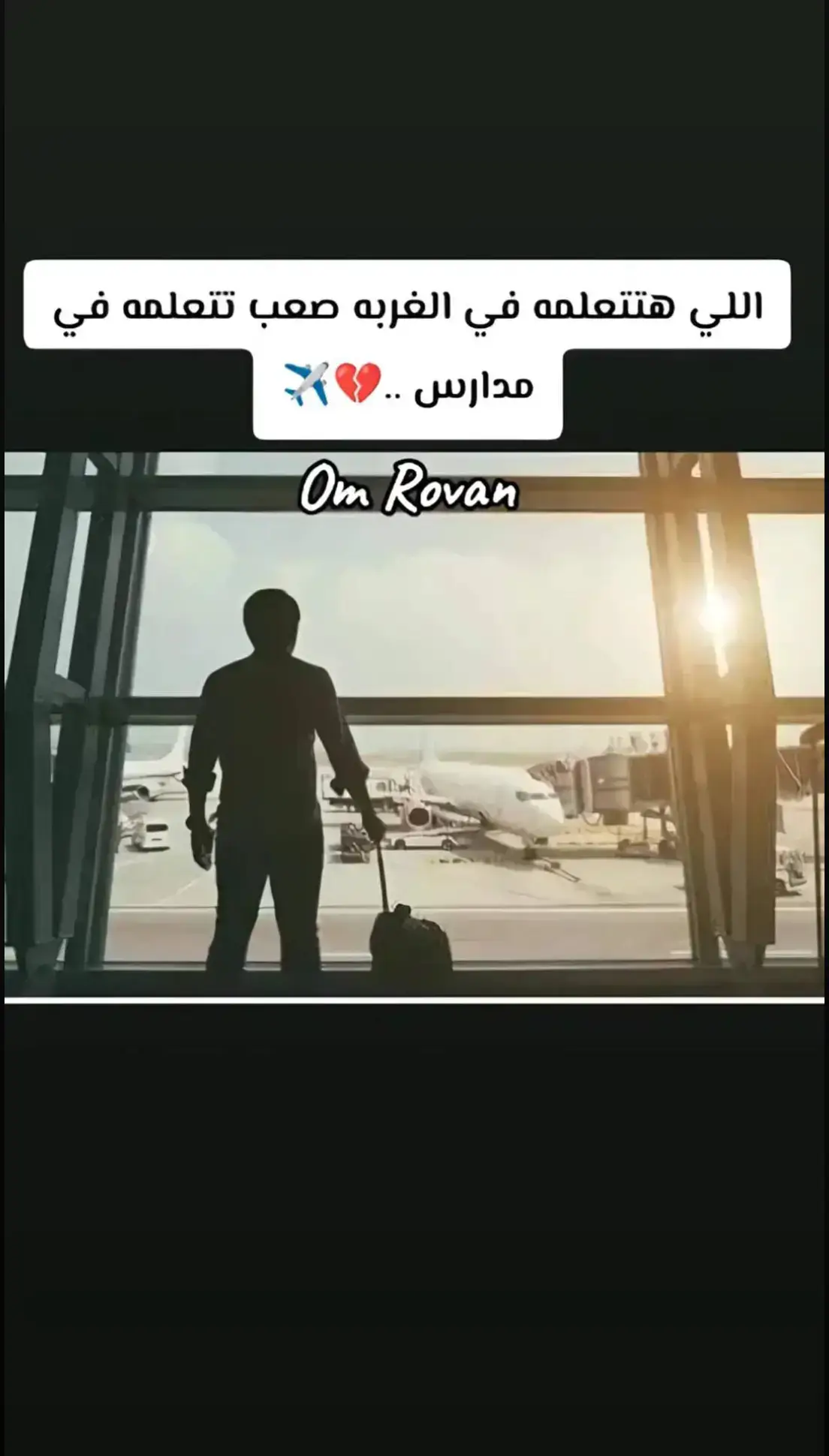 ربنا يهون عليهم ويرجعهم لنا سالمين غانمين يا رب 🤲💔✈️