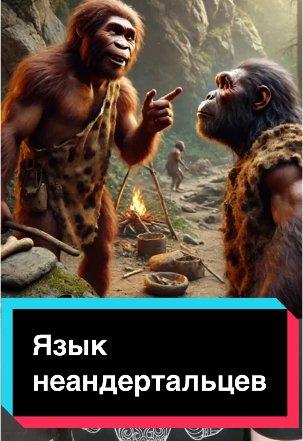 Benitez-Burraco A. The case of Neanderthal language(s): a multidisciplinary approach. Preprint DOI: https://doi.org/10.31234/osf.io/7fmyk #лингвистика #лингвомир #неандерталец #язык #языкимира #linguistics #lingua #language #languages #ancient #ancientlanguages #ancientlanguage #prehistoric #prehistoria #историческаялингвистика #viralvideo #longervideos #viral_video 