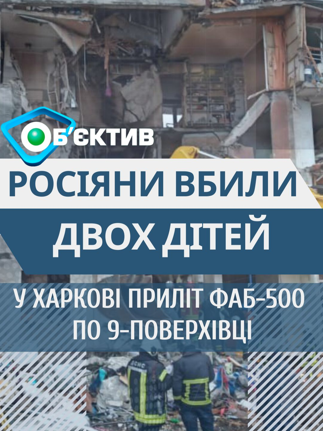 #Харків росіяни вбили двох дітей у Харкові: приліт по 9-поверхівці  #харків#харьков #kharkiv #новости #новини #news #новостихарьков #харьковновости #обʼєктивновини