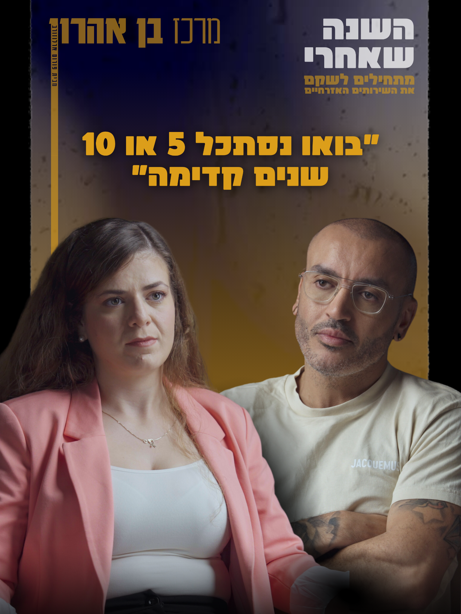 השנה שאחרי | מתחילים לשקם את השירותים האזרחיים כרמל ברדוגו שצקי- חלק 5 👩🏻‍💼