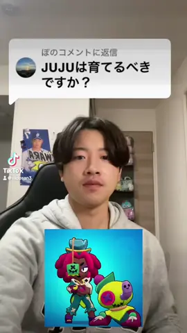 【ブロスタ】新キャラジュジュはぶっ壊れ！？育てるべきなの？ 皆様の質問や意見をコメント欄で聞かせてね！ #ブロスタ  #ブロスタランキング  #ブロスタ最強キャラ  #ブロスタ初心者  #ブロスタ攻略  #brawlstars  #brawlstarstiktok  #ブロスタ新キャラ 