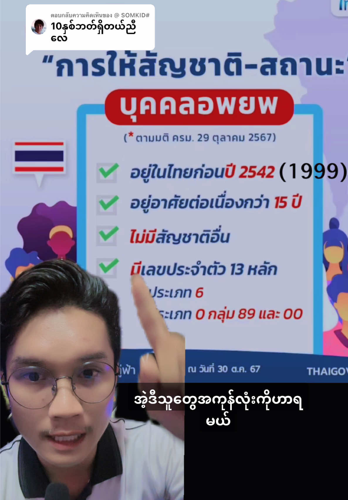 ตอบกลับ @@ SOMKID# #กรีนสกรีน #၁၀နှစ်ဘတ် ကိုင်ဆောင်ထားတဲ့သူတွေအတွက်ဖြစ်သည် ! #ထိုင်းရောက်မြန်မာသတင်း #ထိုင်းရောက်ရွှေမြန်မာ #သတင်း #tiktokmyanmar #tiktoknews #ထိုင်းမှတ်ပုံတင် 