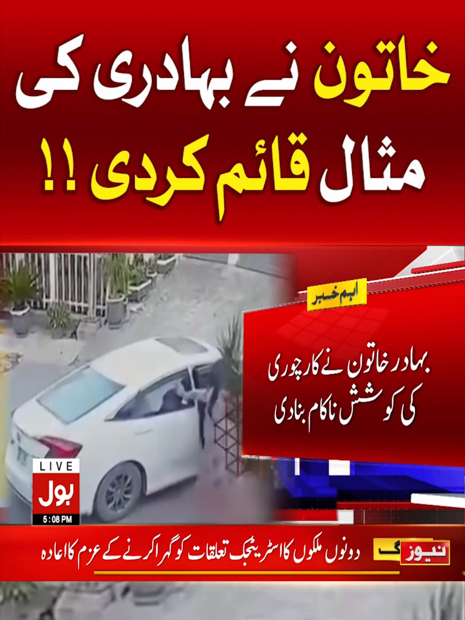 خاتون نے بہادری کی مثال قائم کردی !! #BOLNews #BreakingNews #WhatToWatch #WhoToFollow