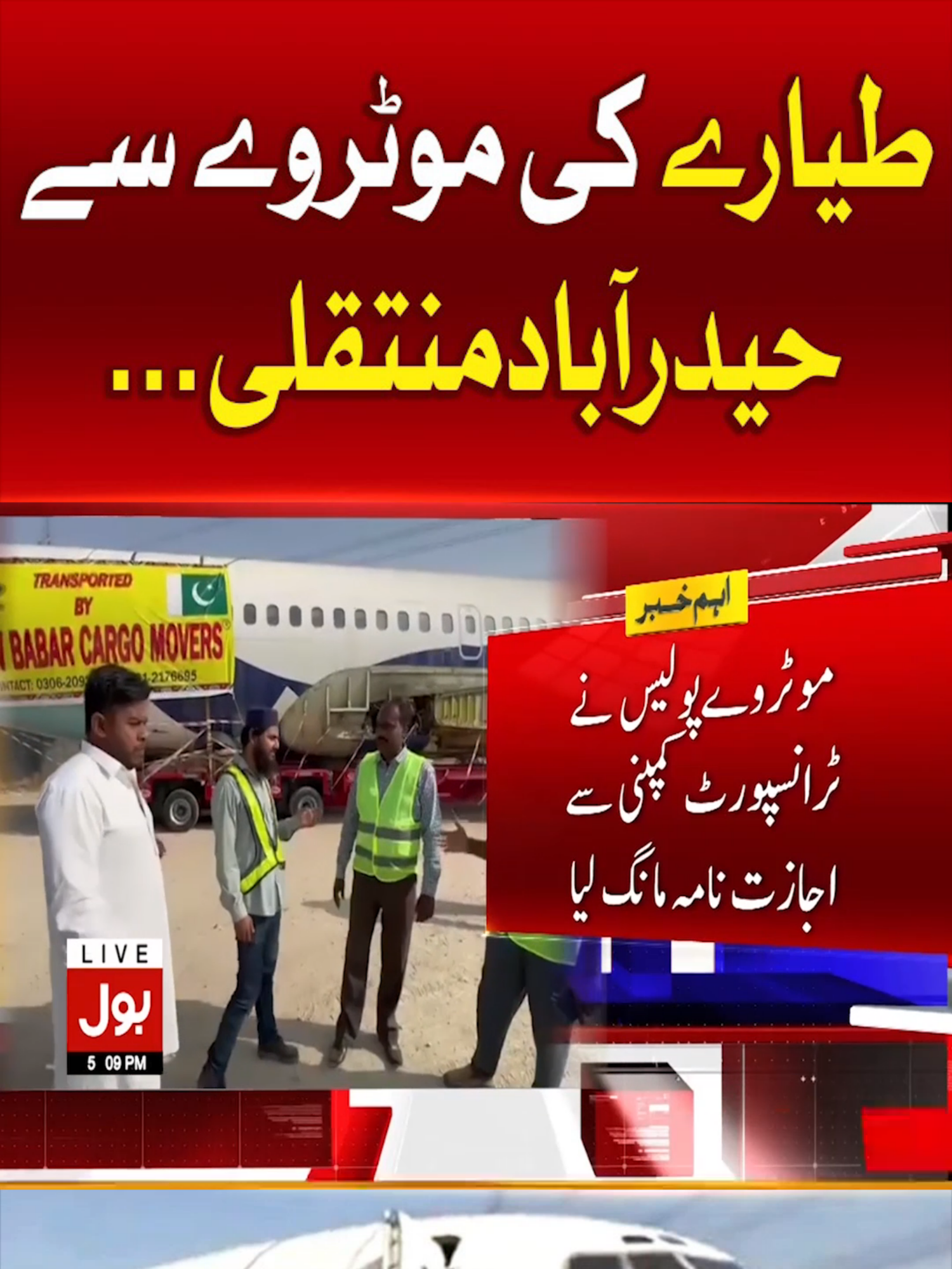 طیارے کی موٹروے سے حیدرآباد منتقلی #BOLNews #BreakingNews #Aeroplane #Hyderabad #WhatToWatch #WhoToFollow