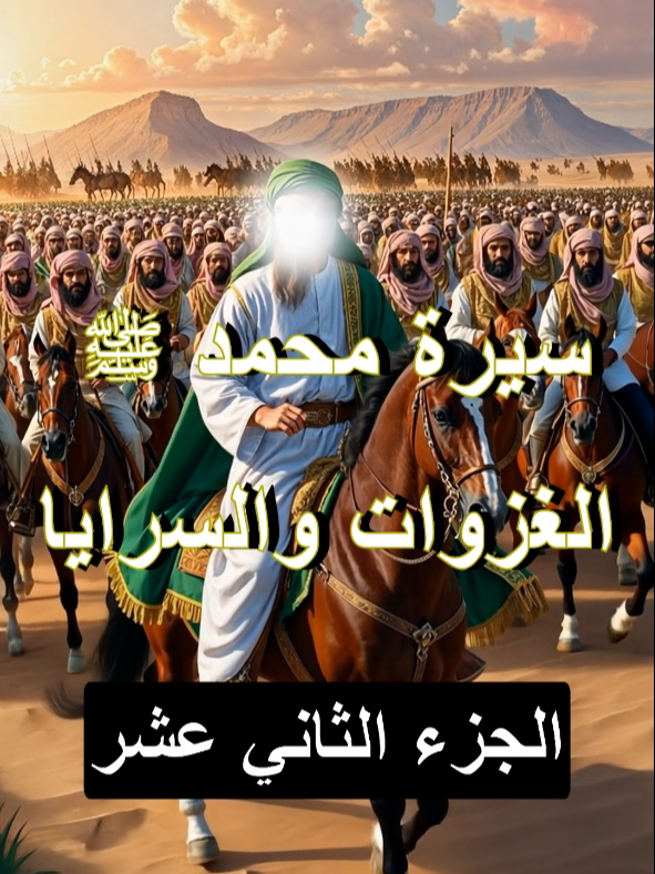 سيرة محمد ﷺ - الغزوات والسرايا؟ #النبي_محمد_صلى_الله_عليه_و_آله_وسلم #محمد_صلى_الله_عليه_وسلم #النبي #الرسول #محمد #الرسول_محمد_صلى_الله_عليه_وسلم #الرسول_محمد_صلى_الله_عليه_واله_وسلم #الرسول_الامين #قصص_اسلاميه #قصص_من_التاريخ👑 #الانبياء #الانبياء_عليهم_السلام #الانبياء_عليهم_السلام🍃💚 #السنة #غزوة #غزوة_بدر #غزوة_احد #غزوة_مؤتة #غزوة_الخندق #غزوة_تبوك #غزوة_بدر_الكبرى #غزوة_خيبر #غزوة_حنين #صلى_على_رسول_الله_صل_الله_عليه_وسلم #صلى_الله_عليه_وسلم #صلي_على_محمد #صلي_علي_النبي_محمد_صلي_الله_عليه_وسلم