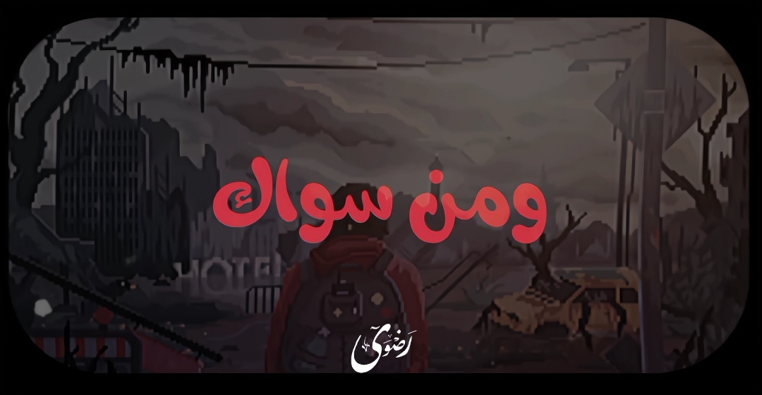 من لى سوالك ♡•• #من_لى_سوااااك💚🤲🏻 #ومن_سواك_يرى_قلبي_ويسمعه #النقشبندي_ابتهالات #النقشبندى #إبتهالات_دينية #إبتهالات #ابتهالات #ابتهالات_رائعه #ابتهالات_دينيه ##ابتهالات_النقشبندي_ #viral_video #F #fyp #FYP #FOR 