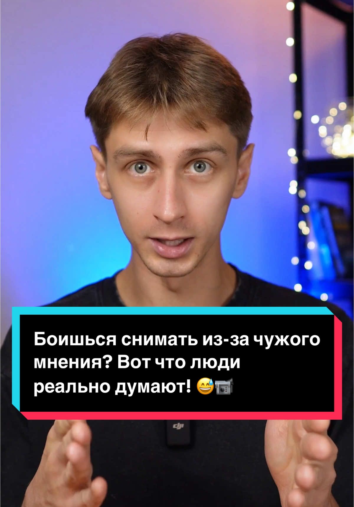 Волнуешься, что твои видео в TikTok могут назвать «кринжем»? 🫣 Я покажу, как на самом деле выглядят разговоры тех, кто смеётся над чужими видео. Спойлер: их мнение совсем неважно! Снимай и развивай свой TikTok без страха. Подписывайся, чтобы узнать больше полезных советов! 🚀✨ #небойсябытьсобой #кринжтикток #самовыражение #снимайвидео #продвижениетикток #развитиеблога #советытикток 