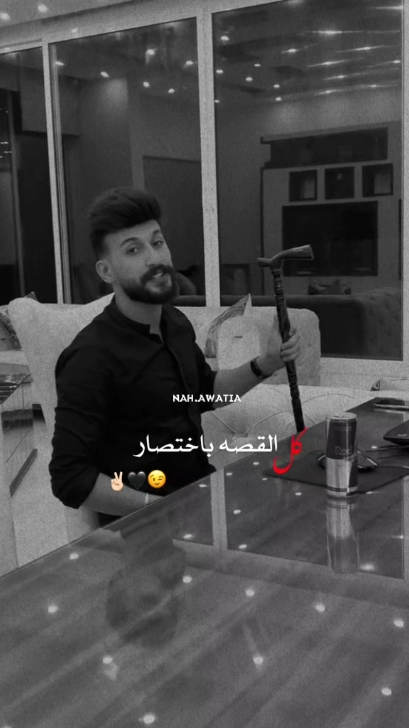 كل القصة باختصار ✌🏻🖤😉 .  @Hamada Nashawaty .  #حمادة_نشواتي  #نشواتية♡🦋  #hamadanashawaty 