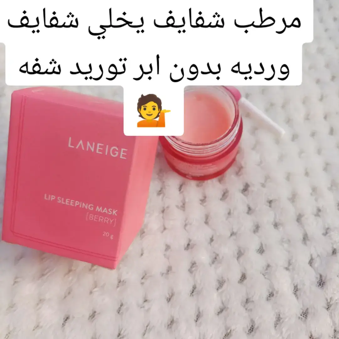 #ماسك الشفايف الكوري لانج المعروف 😍♥️ اقوى مرطب شفة يورد الشفة يرطبها جدا ويخليها نضرة وصحيه يعالج التشققات والسواد👄👄 الاستخدام👀 في الليل قبل النوم على الشفة وخليه للصبح الفرق يبين من اول ليلة 😍 #للحجز_والاستفسار_يرجى_مراسله_خاص #يوجد_توصيل_جميع_محافظات_العراق