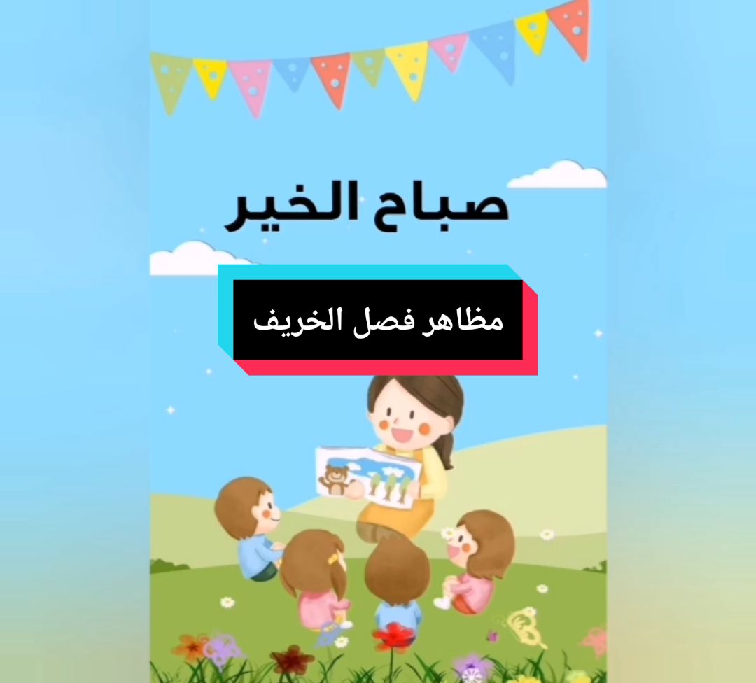 #فصل_الخريف#انشطة_تعليمية_للاطفال#لغة_عربية#روضات#معلمة_خصوصية#preschoolteacher#روضة_اولى#عربي#تمهيدي_تاسيس_الاطفال#lebanon🇱🇧#أطفال_الروضة#تعليم_عن_بعد#اون_لاين#children 