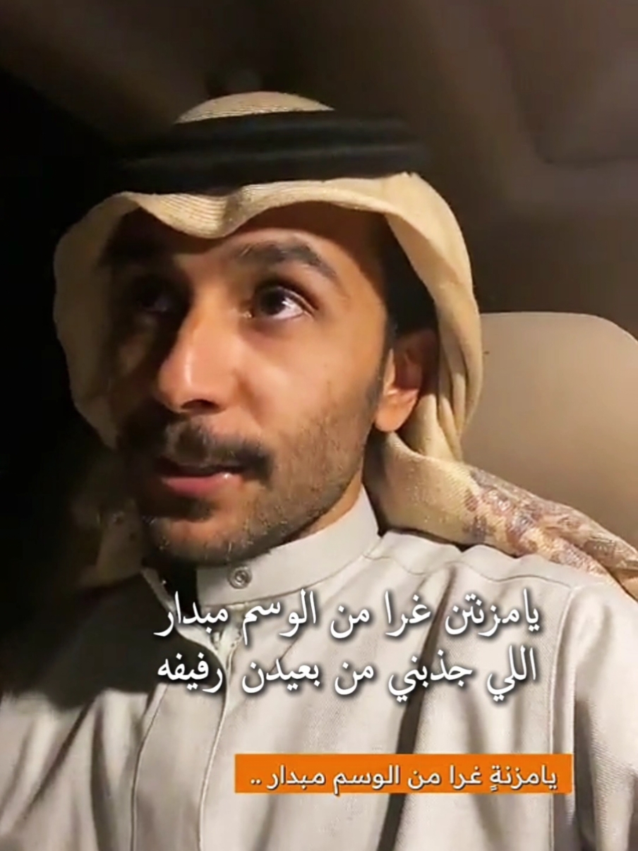 يامزنتن غرا من الوسم مبدار#عبداللطيف النماصي#شعروقصايد #اكسبلور 