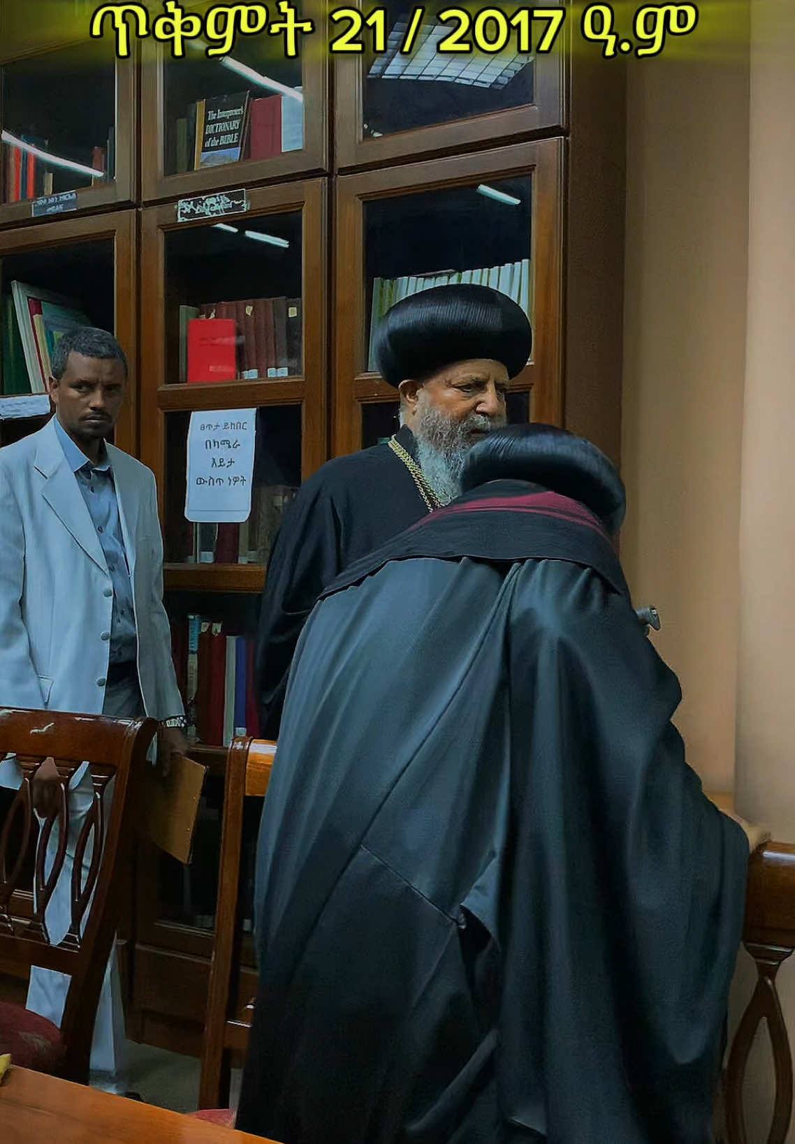 ኦ አባ ቅዱስ ዕቀቦሙ በስምከ ወበኃይልከ ዕቀቦሙ ፤ ከመ ይኩኑ አሐደ ብነ ከማነ  ። #ብፁዕ_ወቅዱስ_አቡነ_ማትያስ_ፓትርያሪክ #ጥቅምት 21 #ቤተክርስቲያን #orthodox #tewahdo #ethiopian_tik_tok #viral_video 
