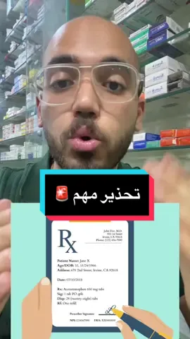 تحذير مهم 🚨 #تحليل_المخدارت #معلومة_فى_كبسولة💊 #دكتور_عبدالرحمن_طارق #نصيحة_اسأل_الصيدلي #