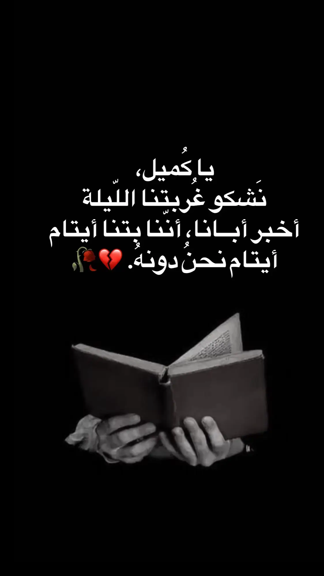 #شيعة_الامام_علي_عليه_السلام #شيعة_علي_الكرار #fypシ゚viral #foryou #دعاء كميل