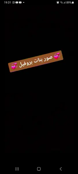صور ممكن تاخدوها مرة حلوة للبنات♡♡