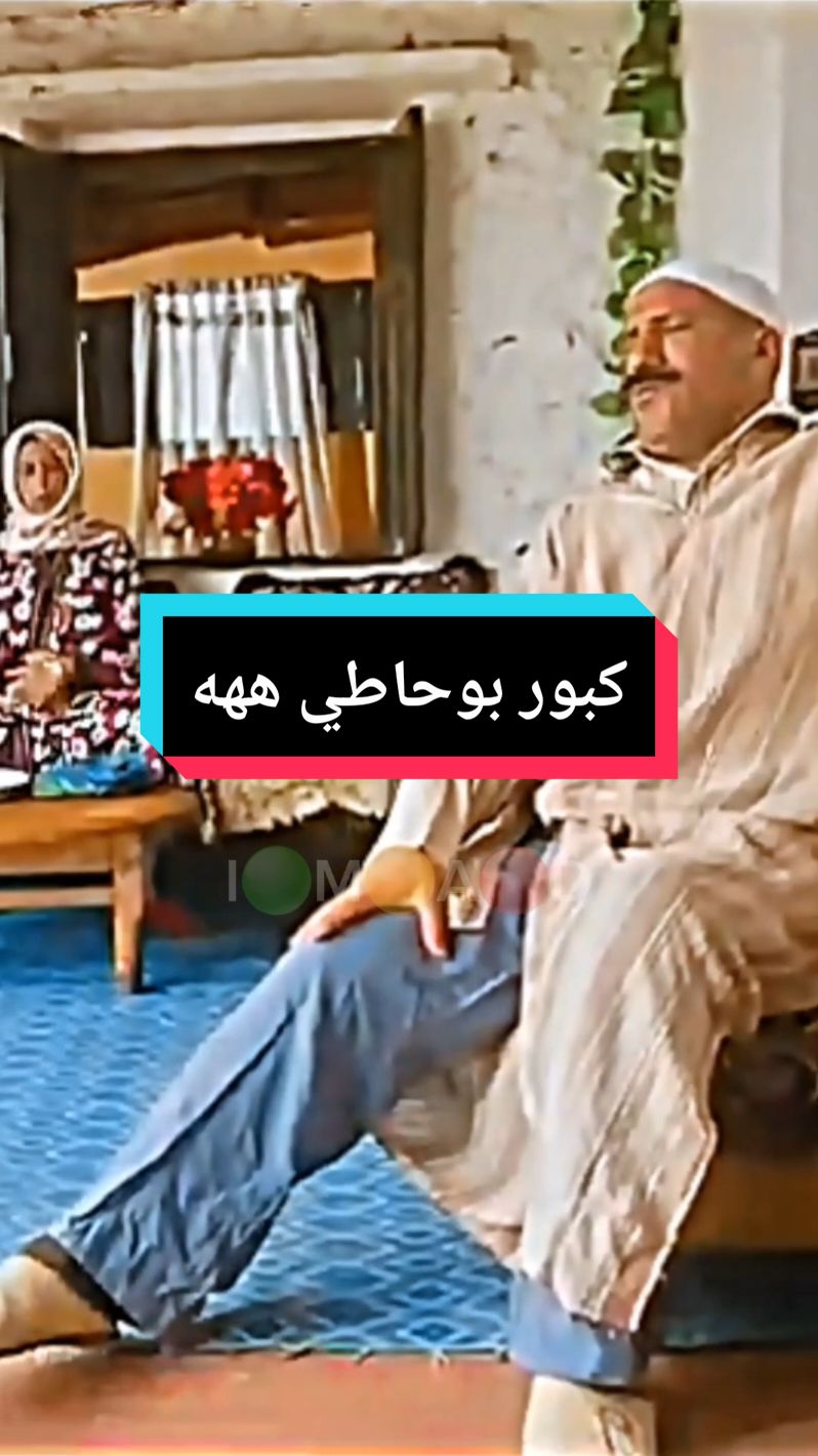 كبور والشعيبية  #فكاهة #كوميديا #كبور_لحبيب #كبور_وشعيبية  #foryou #tiktok #fyp #trending #parati #funny #fypage #fypシ゚viral #pourtoi #fypシ #flypシ  #الشعب_الصيني_ماله_حل😂😂 #فرنسا🇨🇵_بلجيكا🇧🇪_المانيا🇩🇪_اسبانيا🇪🇸 #المغرب🇲🇦تونس🇹🇳الجزائر🇩🇿 