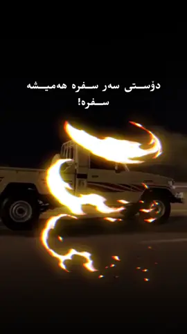 دۆستی سفرە هەر سفرە! #fouryou #explore #fypシ゚viral #tiktok #cupcut #bradar 