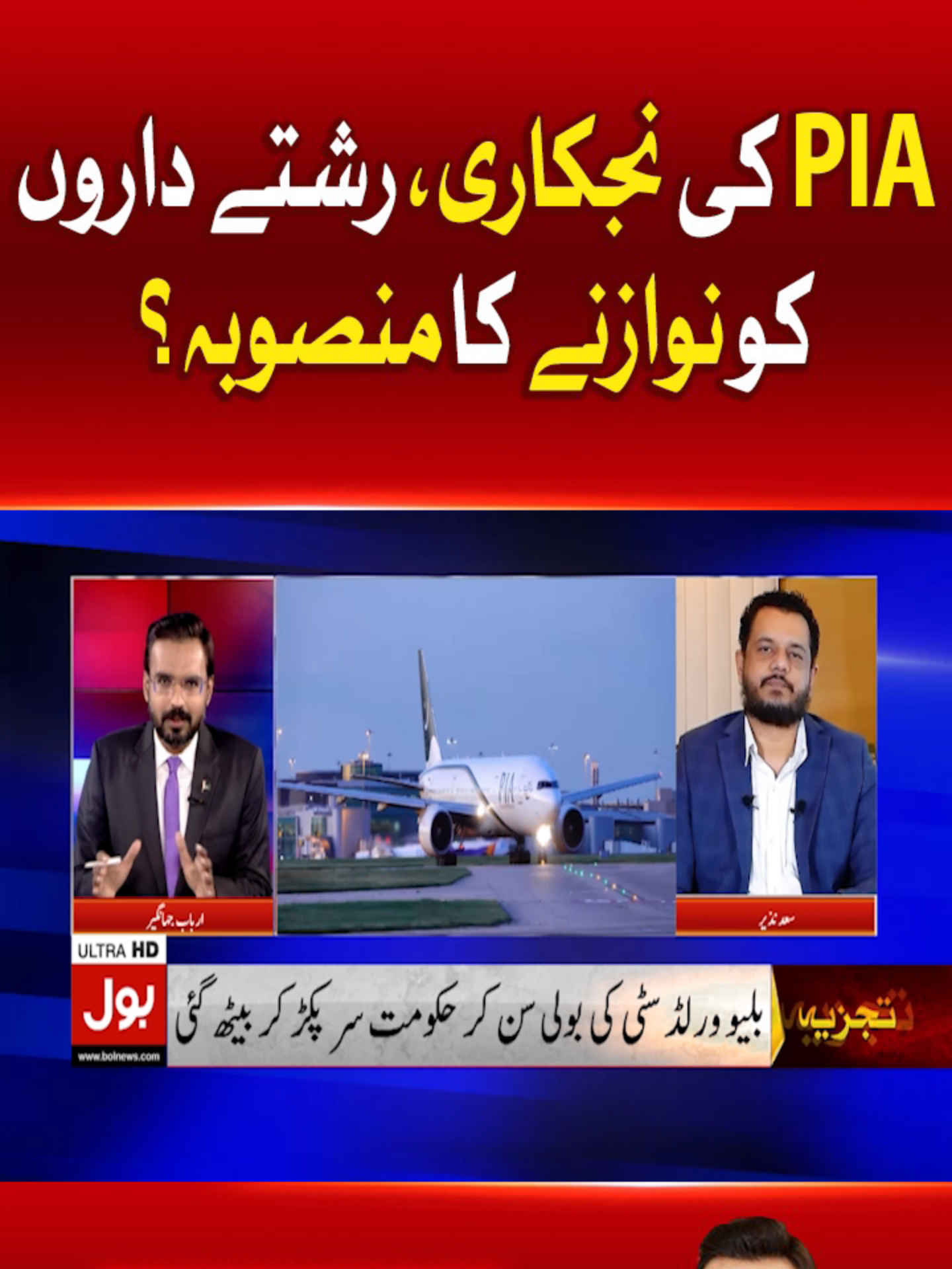 پی آئی اے نجکاری،رشتے داروں کو نوازنے کا منصوبہ؟ #BOLNews #BreakingNews #PIA #WhatToWatch #WhoToFollow