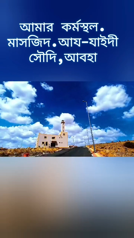 আমার কর্মস্থল. মাসজিদ আয-যাইদী, সৌদি আরব. আবহা #highlight #foryou #masjid #abha #everyone #reels__tiktok 