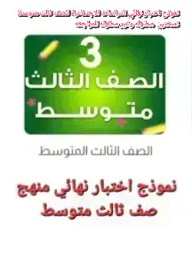 #نموذج اختبار نهائي الدراسات الاجتماعية للصف ثالث متوسط نسختين  محلوله وغير محلوله للمراجعه 