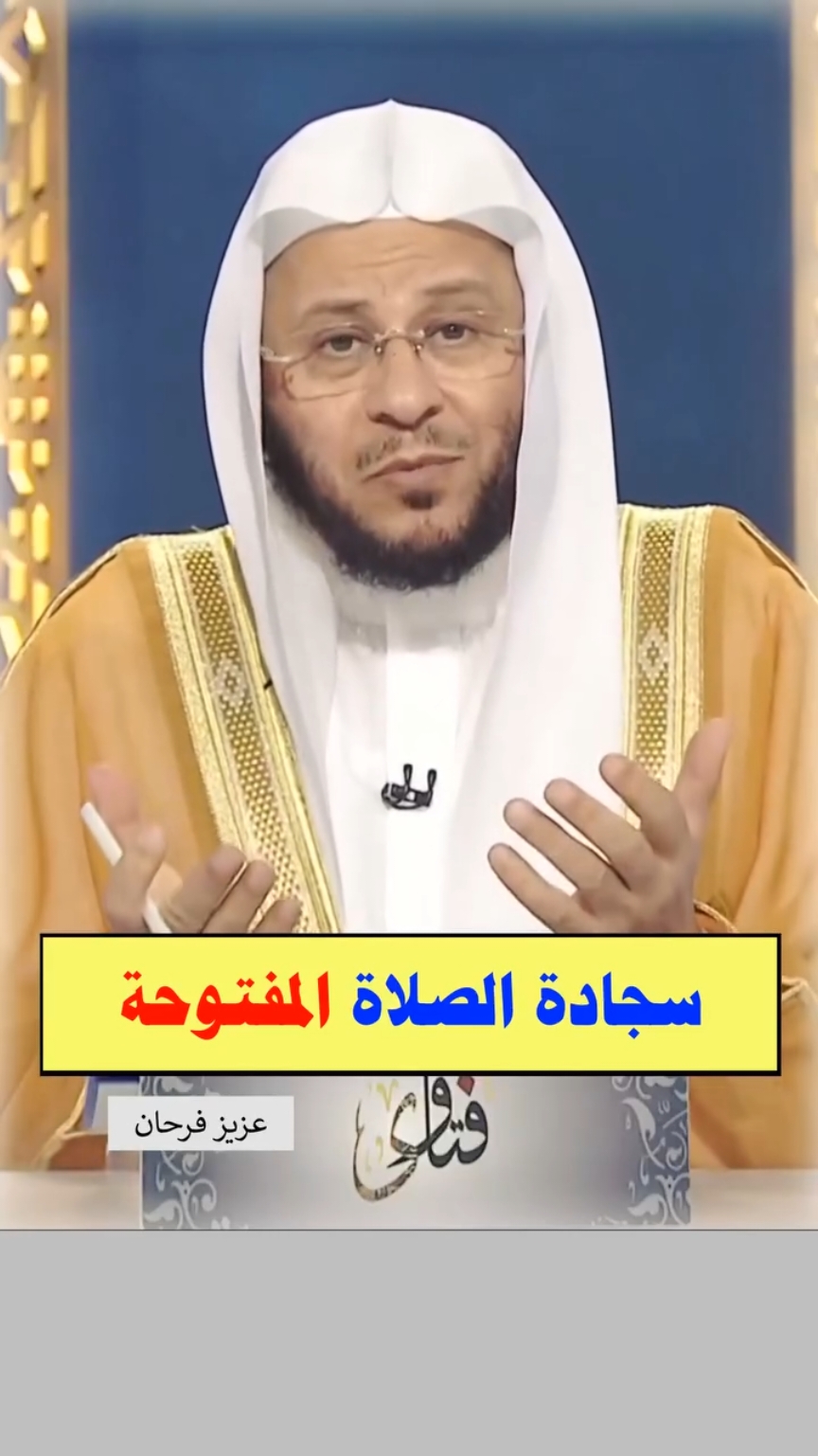 ما حكم ترك السجادة مفتوحة؟ الشيخ عزيز بن فرحان العنزي حفظه الله #فتاوى_الشيخ_عزيز_بن_فرحان_العنزي_حفظه_الله #فتاوى_الشيخ_عزيز_بن_فرحان_العنزي 