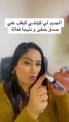 الجديد🤩منتوج فعال فعلاج الانتفاخات و سواد تحث العين و الخطوط الرقيقة لجميع الاعمار 😍#reti_eye #retinol  #traitement  #parapharmacie #retinolskincare #pharmacy #اكسبلورexplore #اكادير #agadir 
