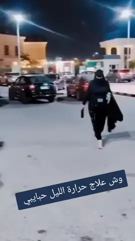 #ويش_علاج_الحرارة_حبايبي 