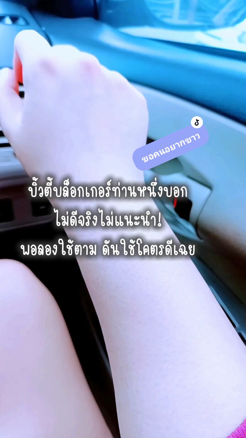 ขอคนอยากขาว #ขาวจริง #ขาวจริงบอกต่อ #ขอคนอยากขาวจริงๆ #ดีพราวด์ #deproud #nahlapis 