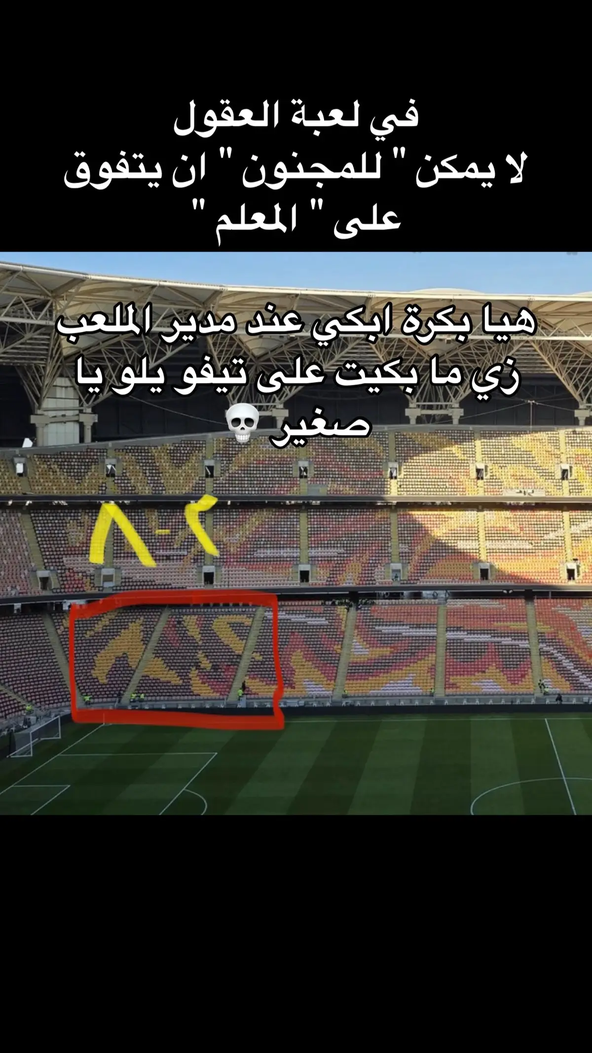 #الهابط #يلو #الاهلي #الاتحاد_الاهلي #جمهور_الاتحاد #تيفو_الاتحاد #الكورفا_قولد #fyp #اكسبلورexplor 