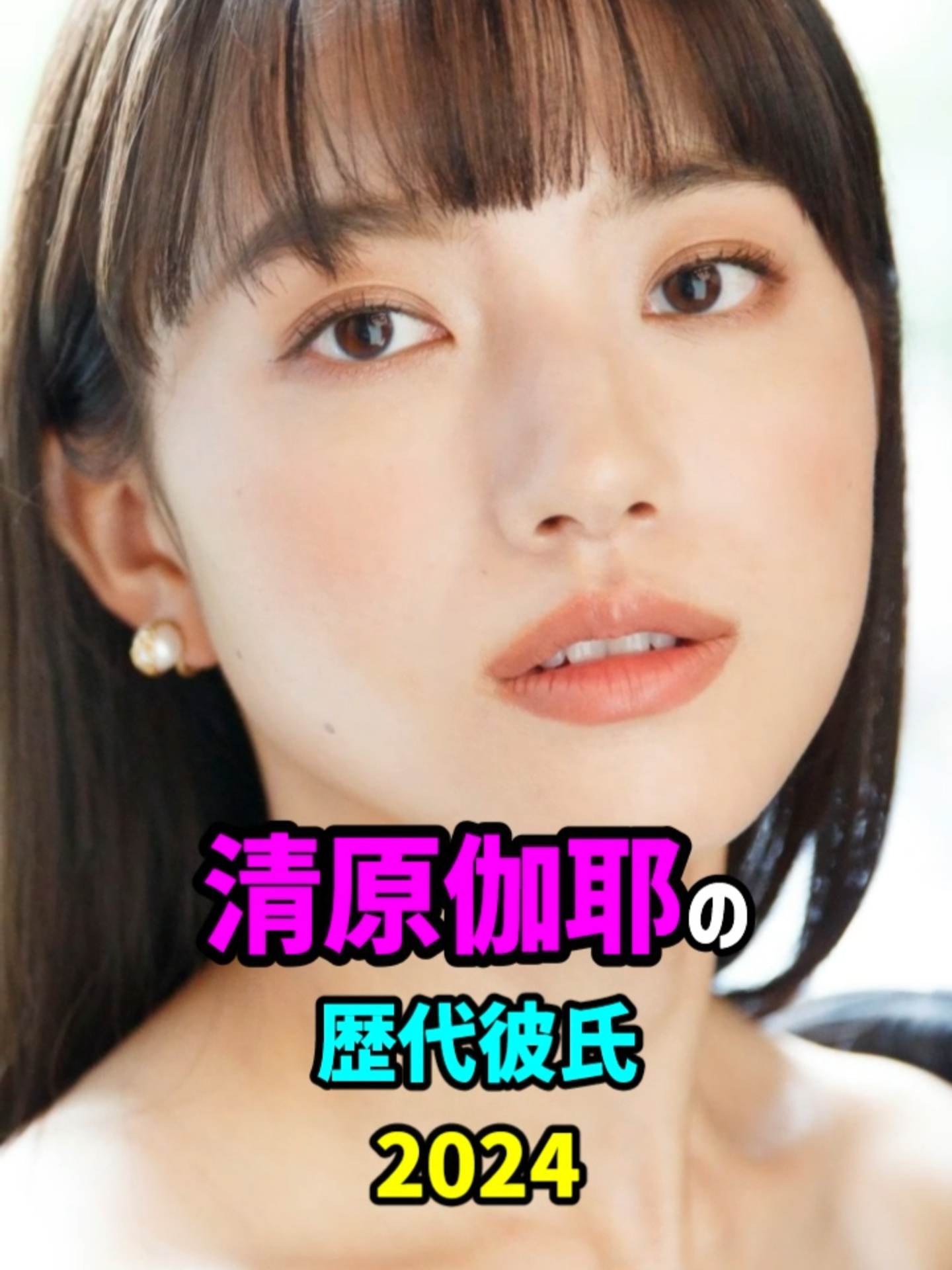 【芸能人の秘密の恋愛事情】清原伽耶の歴代彼氏 #女優 #モデル #結婚