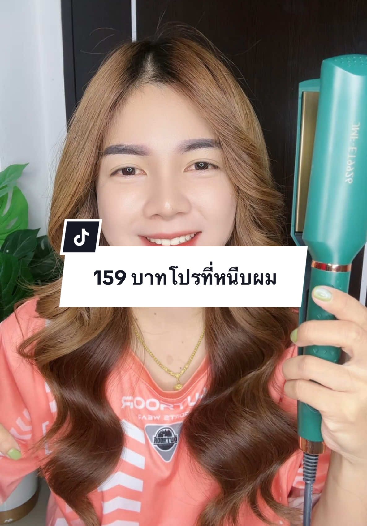 หนีบผมตรง ม้วนลอนก็สวยค่ะ #เครื่องหนีบผมเงา #พิกัดในตะกร้า #สินค้าร้านเบนเองค่ะ 