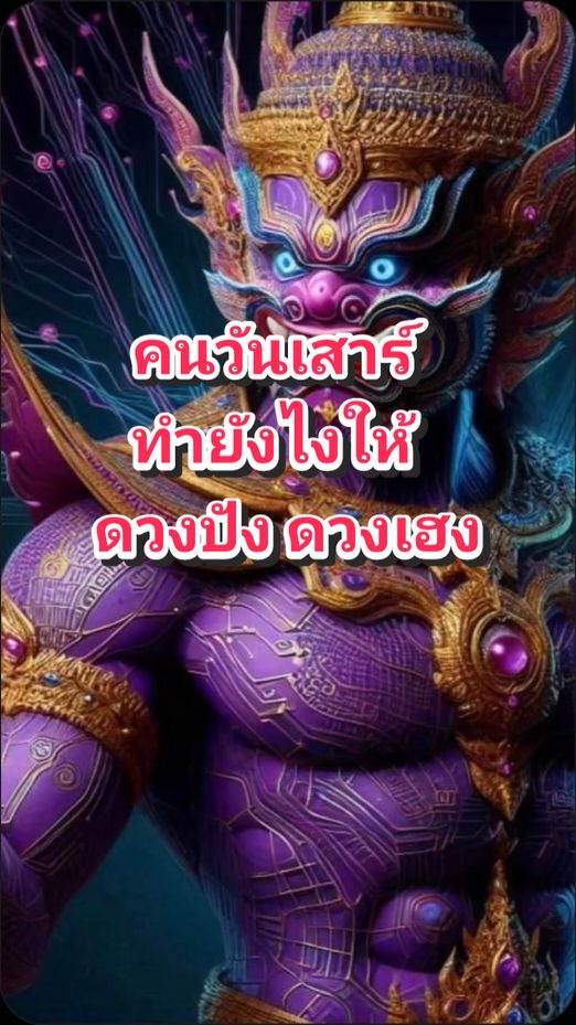 #คนเกิดวันเสาร์ #คนวันเสาร์ #นิสัยคนวันเสาร์ #ดวงเฮง #ดวงปัง #ดวงดี #ตาที่สาม #คนมีญาณ #คนมีเซ้นส์แรง #จิตวิญญาณ #หูทิพย์ #คนมีสัมผัสที่6 #ญาณหยั่งรู้ #สายมูเตลู #สายมู #บารมีครูแรง #บารมีปู่ #นะโมพุทธายะ #ปู่ฤาษี108 #เทรนด์วันนี้ #เทรนด์วันนี้อันดับ1 #เครดิตแมงปอติ๊กต๊อก 