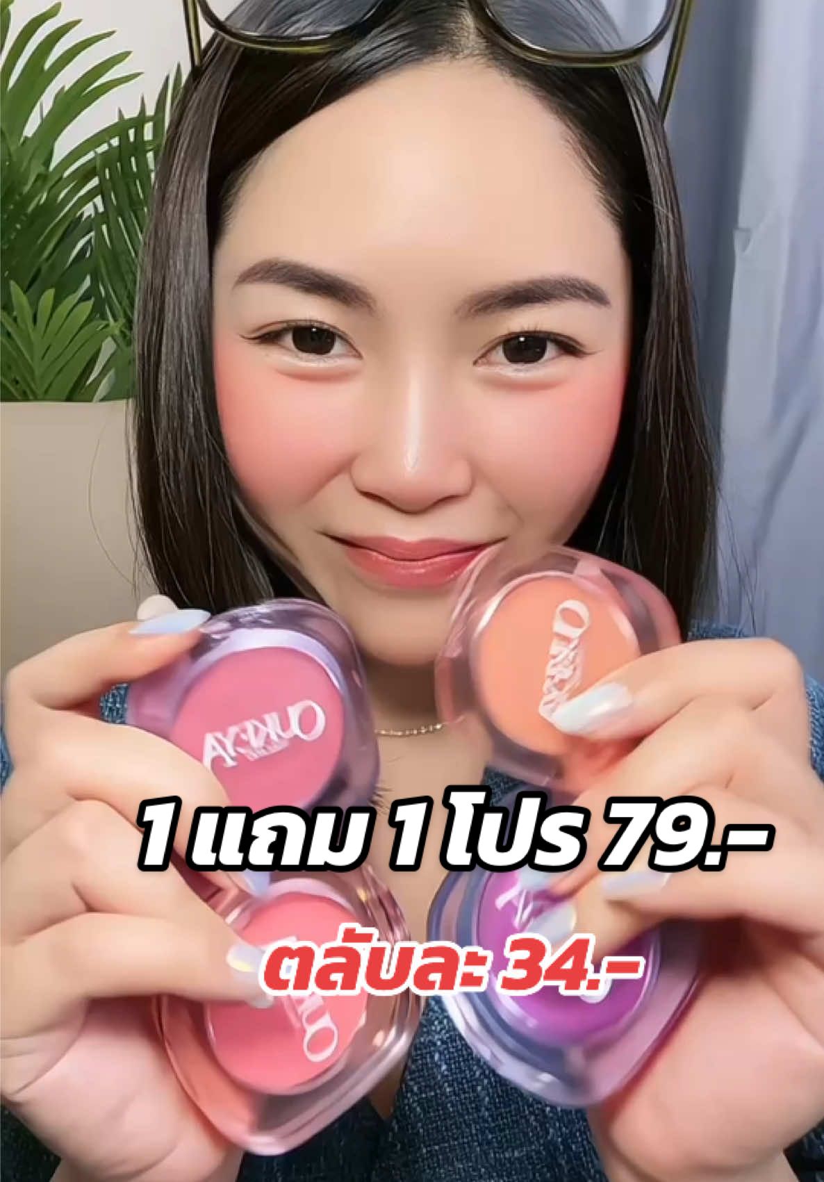 บลัชออน 1 แถม 1 เลือกสีได้ #บลัชออน #บลัช #oukeya #รีวิวบิวตี้ #เครื่องสําอาง #tiktokครีเอเตอร์ 