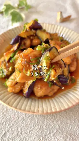 レシピの詳細はこちら↓☀️ 　＼リピ確定／ ˗ˋ 鶏ナスうまポン ˊ˗ 　 　 ✏️材料 　 ●鶏もも肉　200g ●ナス　　　２本 ◯片栗粉　　大さじ１ ◎オイスターソース　大さじ２ ◎ポン酢　　大さじ２ ◎炒りごま　大さじ１ ◎万能ネギ　好きなだけ 　 　 🍳作り方 　 ①鶏もも肉はひと口大に切って 　片栗粉をまぶす。 　ナスはひと口大に切る ②油を熱したフライパンで 　鶏肉を焼き表面がこんがりしたら 　ナスも入れ弱火で３分、 　蓋をして蒸し焼きにする。 ③鶏肉とナスを 　◎を混ぜたボールに入れ 　よく和えたら完成！ ┄ ┄ ┄ ┄ ┄ ┄ ┄ ┄ ┄ ┄ ┄ ┄ ┄ ┄ 　 ぽっけ夫婦です💃🕺 ここまで読んでくれてありがとう❣️ ˗ˋ 思わず作りたくなる ˊ˗ 『家族が喜ぶ10分ごはん』を日々発信中📢 いつでも作れるように 【セーブ】しておくと便利👏🏻 【いいね♡】で応援してね！ 【コメント】喜んでお返事してます🫶🏻 お気軽に✨ ┄ ┄ ┄ ┄ ┄ ┄ ┄ ┄ ┄ ┄ ┄ ┄ ┄ ┄ #10分レシピ #ラクうまレシピ #簡単レシピ #おうちごはんlover #こどもごはん  #鶏肉 #鶏もも肉 #ナス #なす  #cooking
