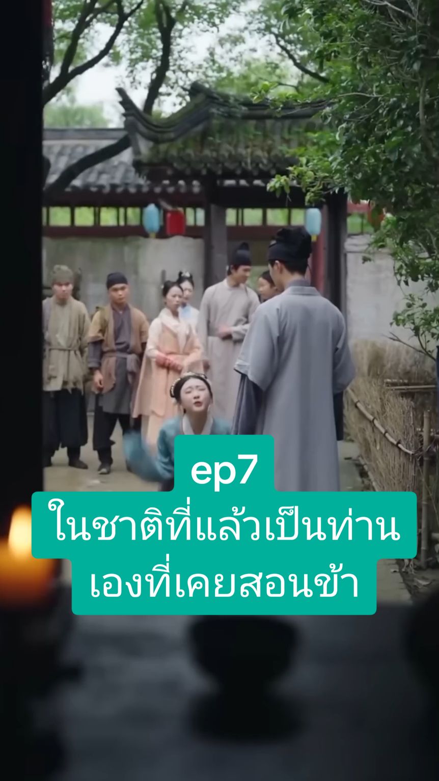 #ep7 :ในชาติที่แล้วเป็นท่านเองที่เคยสอนข้า #ซี่รี่ย์จีน #สลับรัก #ซีรีส์ชาวเน็ต #ย้อนยุค #หนังดีบอกต่อ #หนังสั้น 