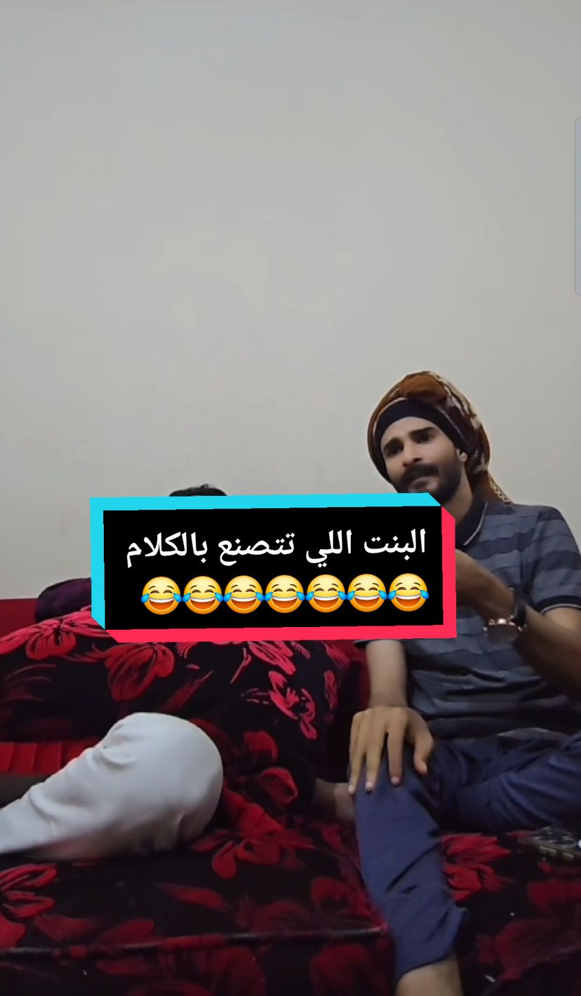 البنت اللي تقلد كلام صديقاتها امام امها هههههههه #لاجبر_الدهش #عمار_ملك_الافكار #اكسبلوور🤣🤣👌🏻👌🏻 